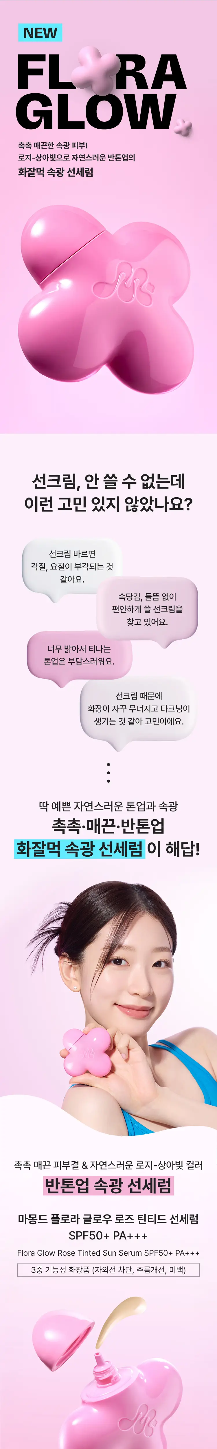 [화잘먹 선세럼] 마몽드 플로라 글로우 로즈 틴티드 선세럼 35ml 기획 (+리퀴드 마스크 15ml) 상세페이지 2